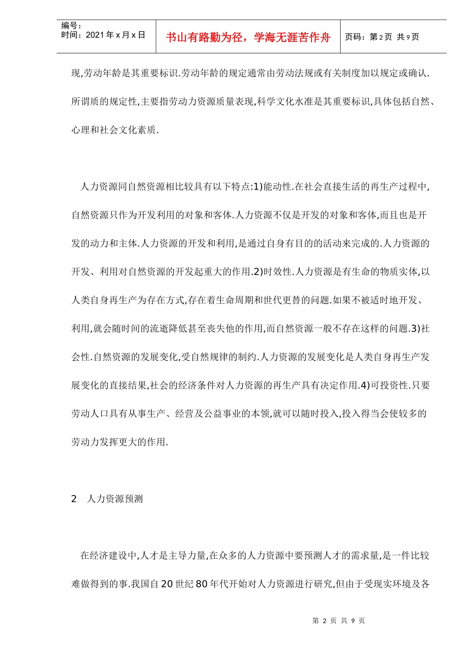 人力资源的分析和预测_第2页