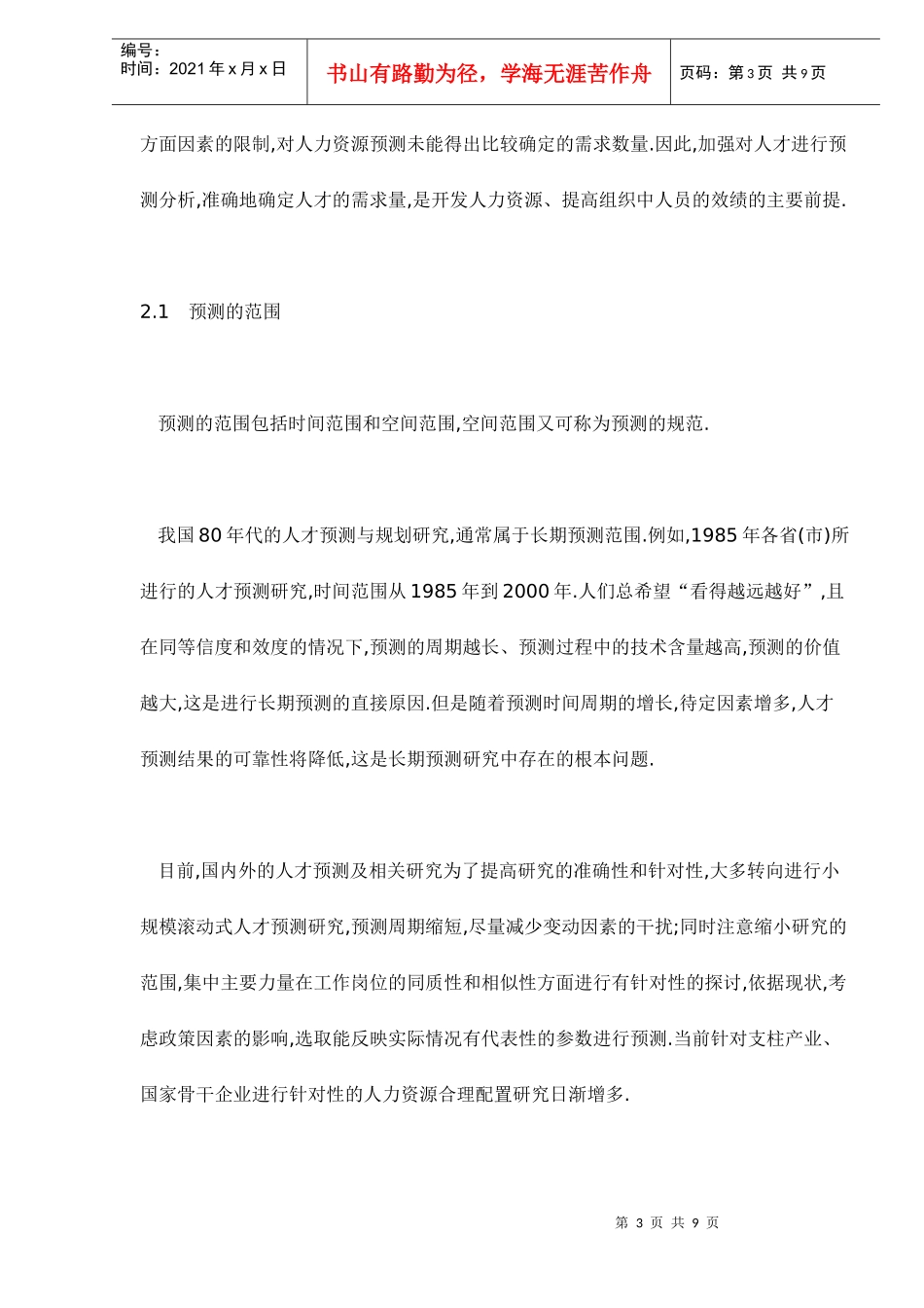 人力资源的分析和预测_第3页