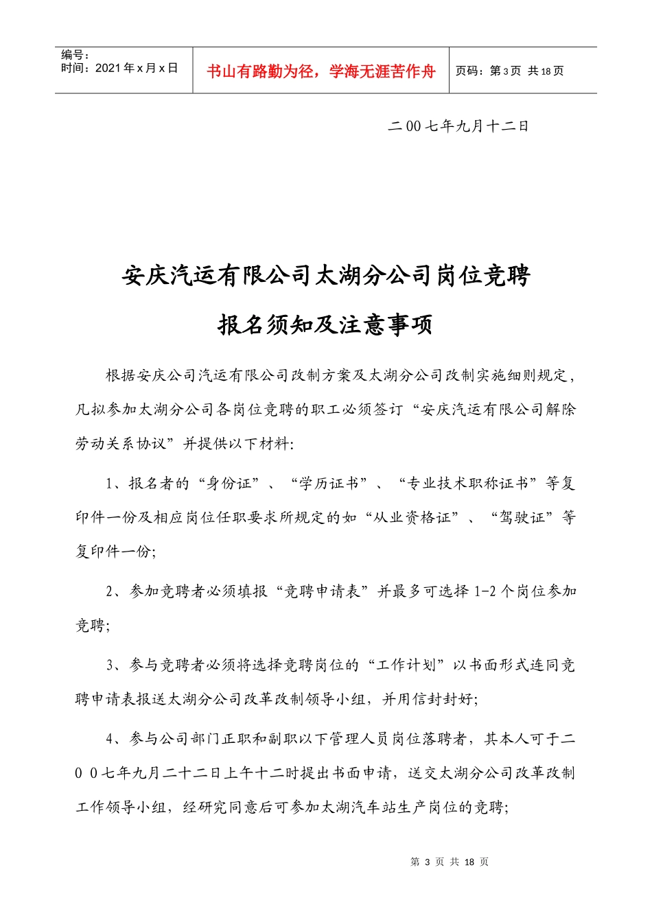 安庆汽运有限公司太湖分公司岗位竞聘_第3页