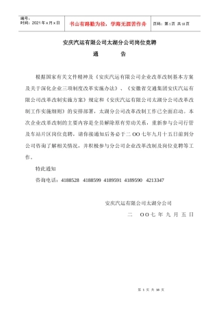 安庆汽运有限公司太湖分公司岗位竞聘