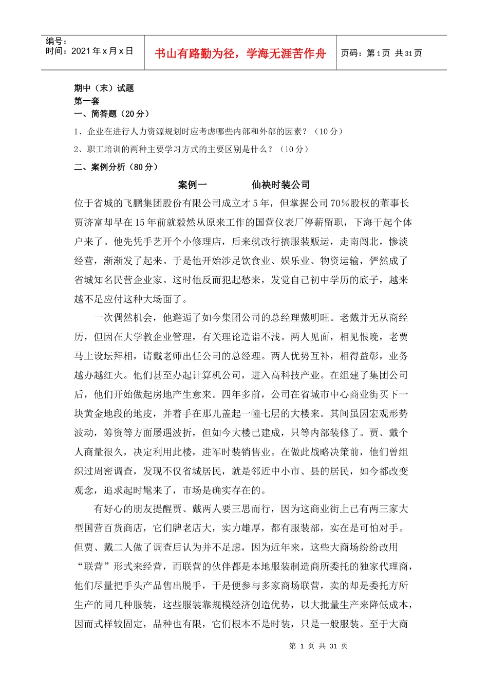 人力资源管理_陈维政_课程试卷及参考答案_第1页