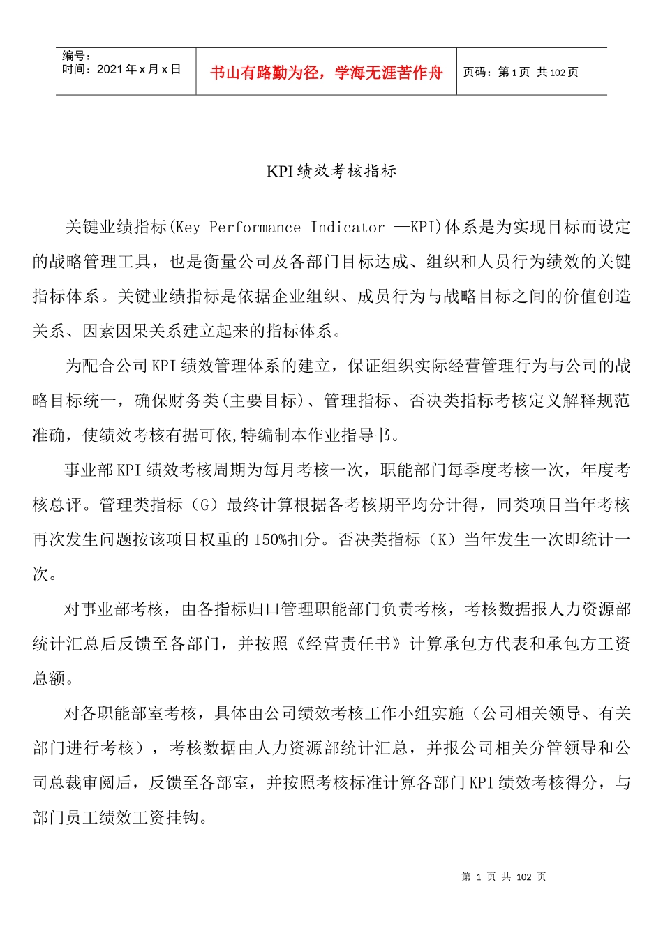 人力资源-2022KPI绩效考核指导书_第1页