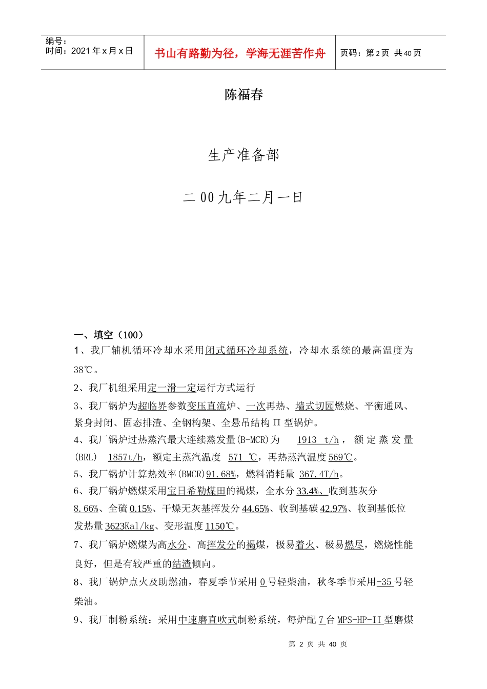 宝电锅炉运行专业培训题库_第2页