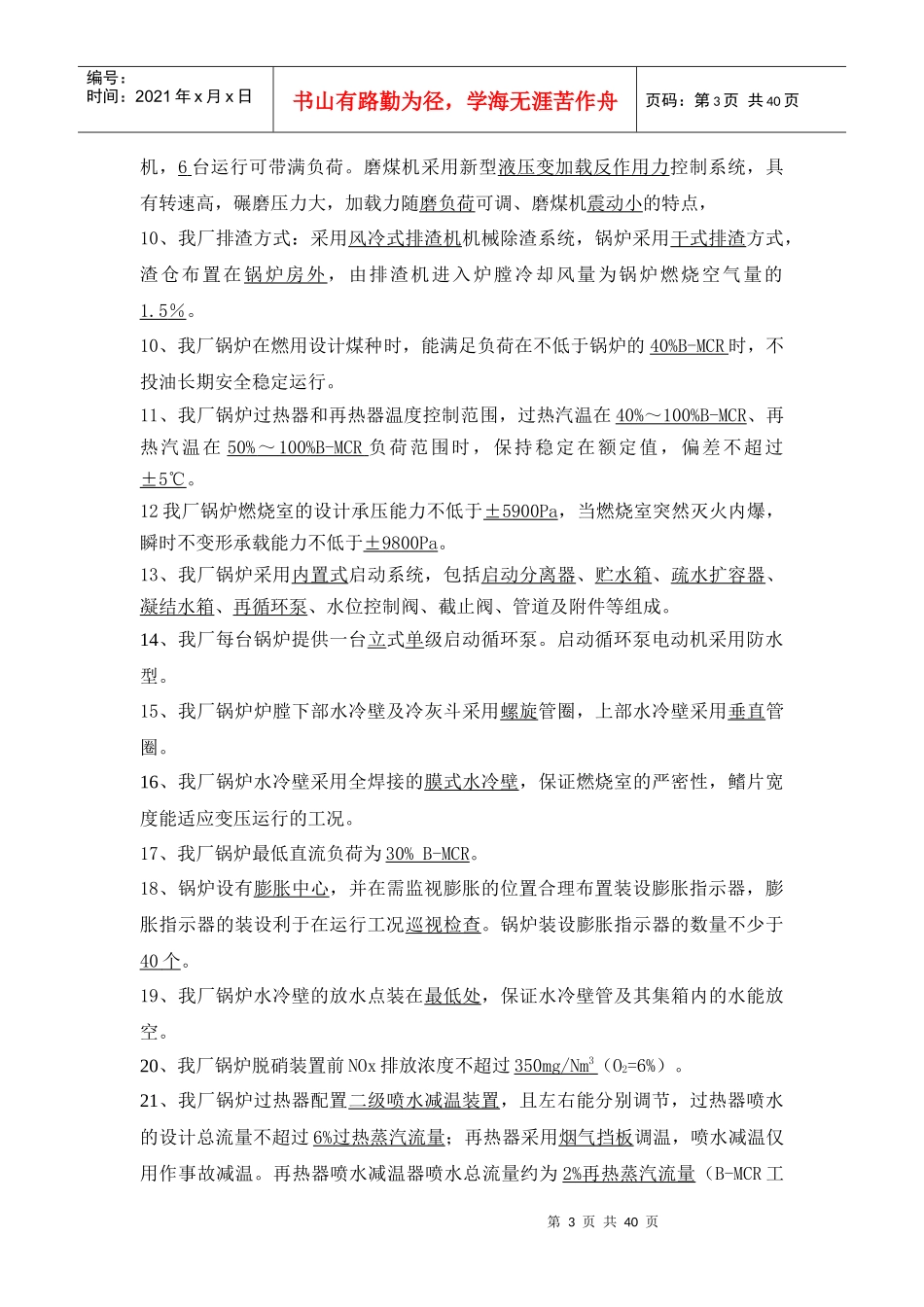 宝电锅炉运行专业培训题库_第3页