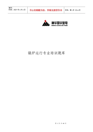 宝电锅炉运行专业培训题库