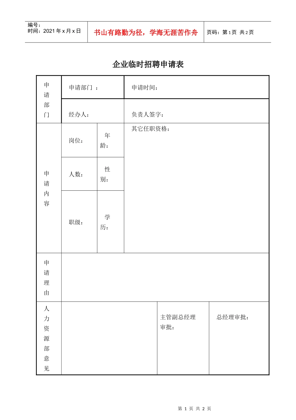 企业临时招聘申请表_第1页