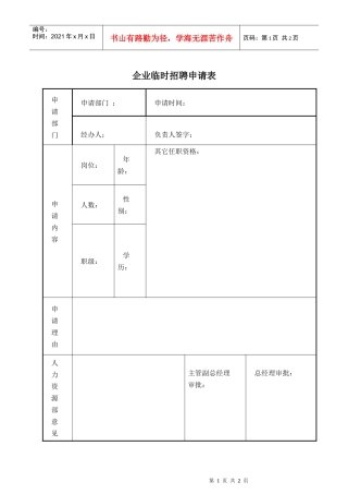 企业临时招聘申请表