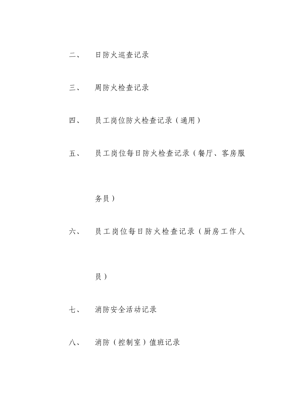 单位消防安全台账模板（DOC36页）_第3页