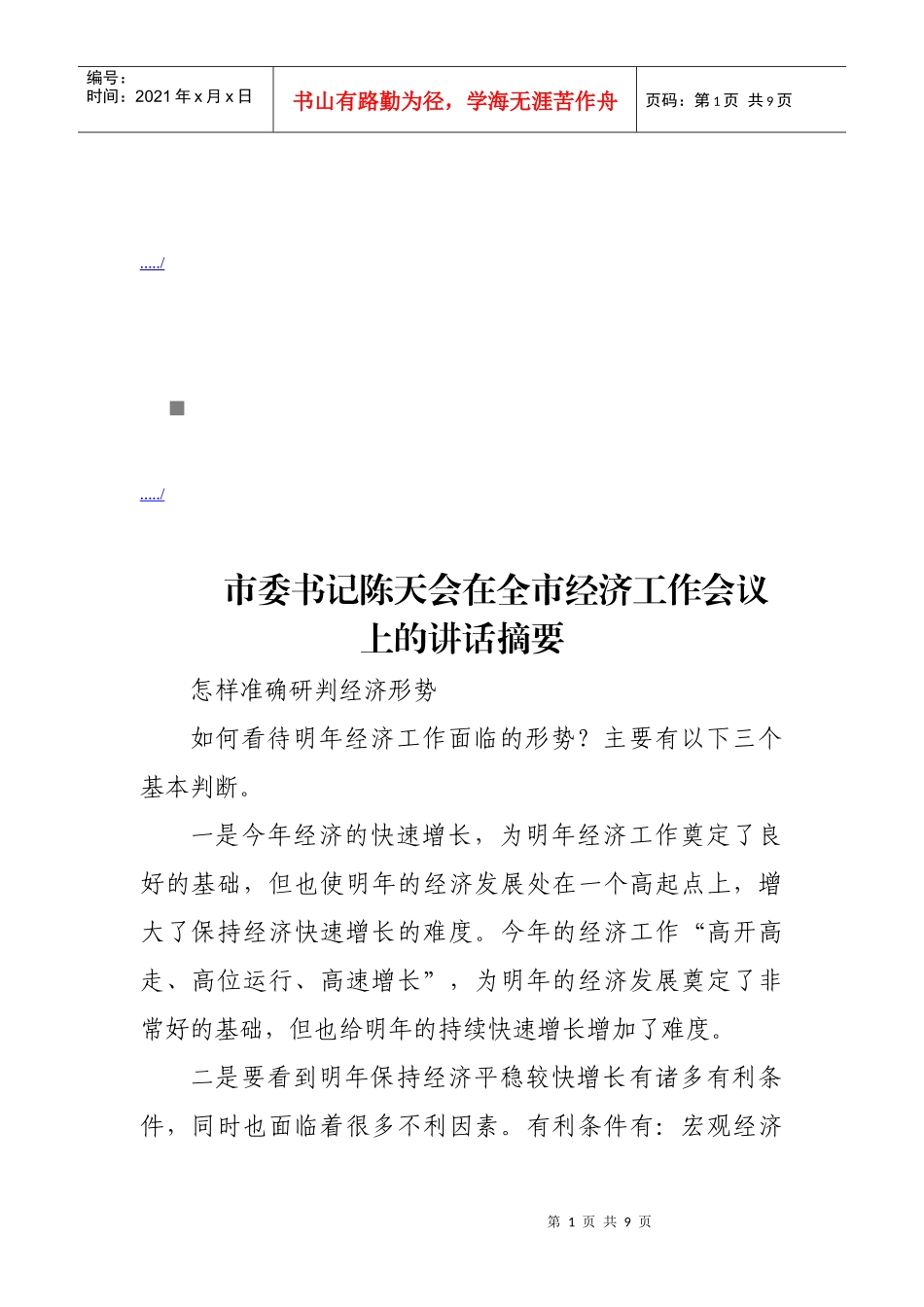 在全市经济工作会议上的讲话_第1页