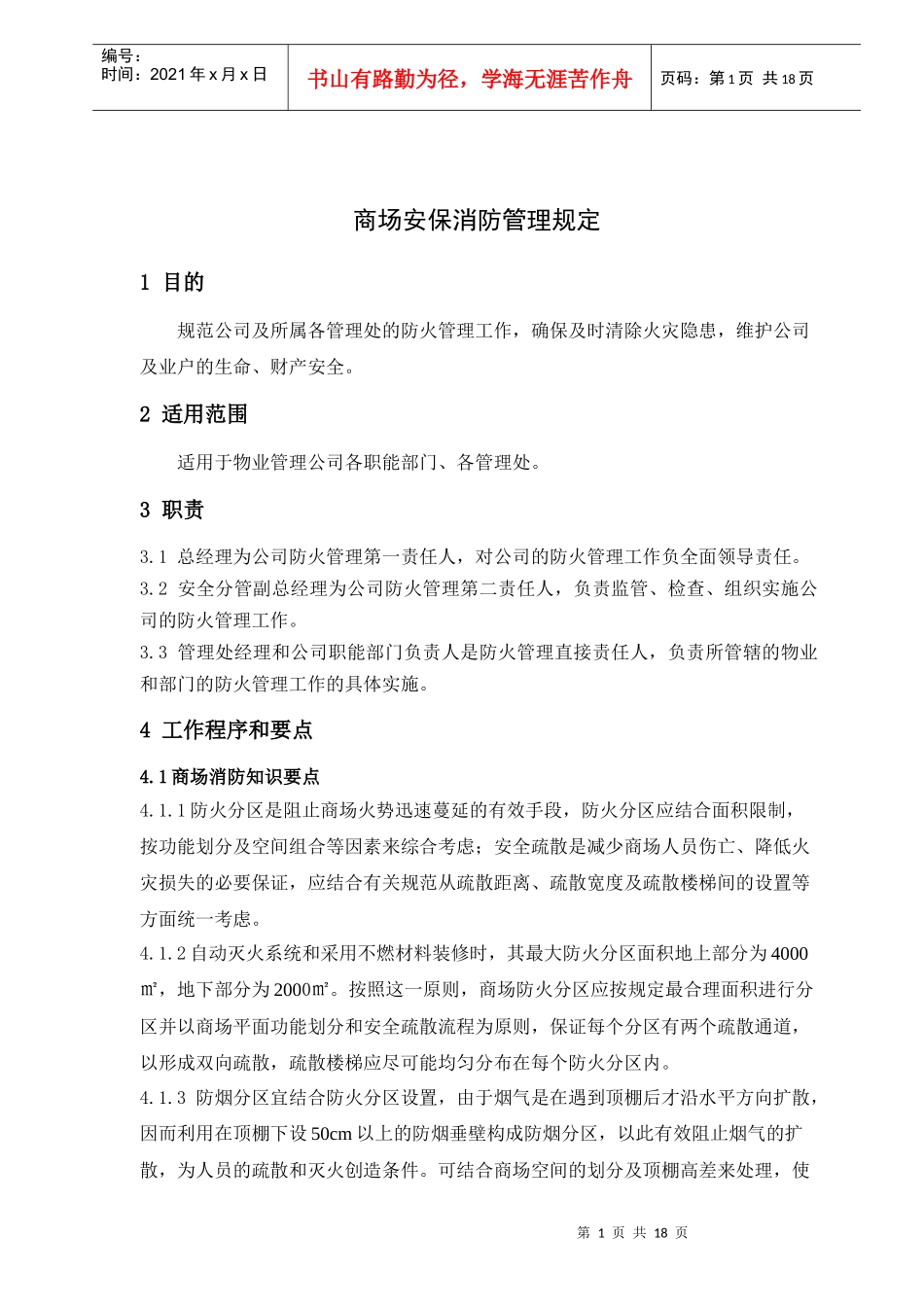 商场消防安保管理规定_第1页