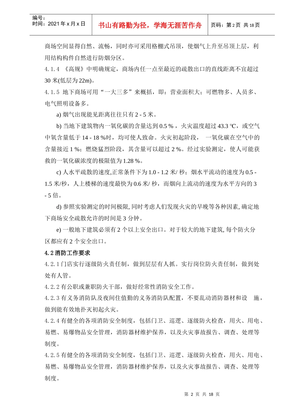 商场消防安保管理规定_第2页