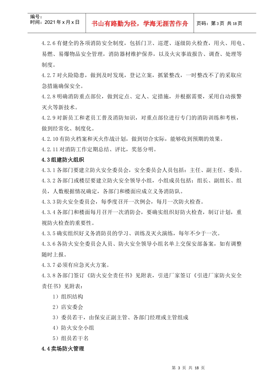 商场消防安保管理规定_第3页