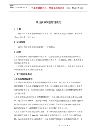商场消防安保管理规定