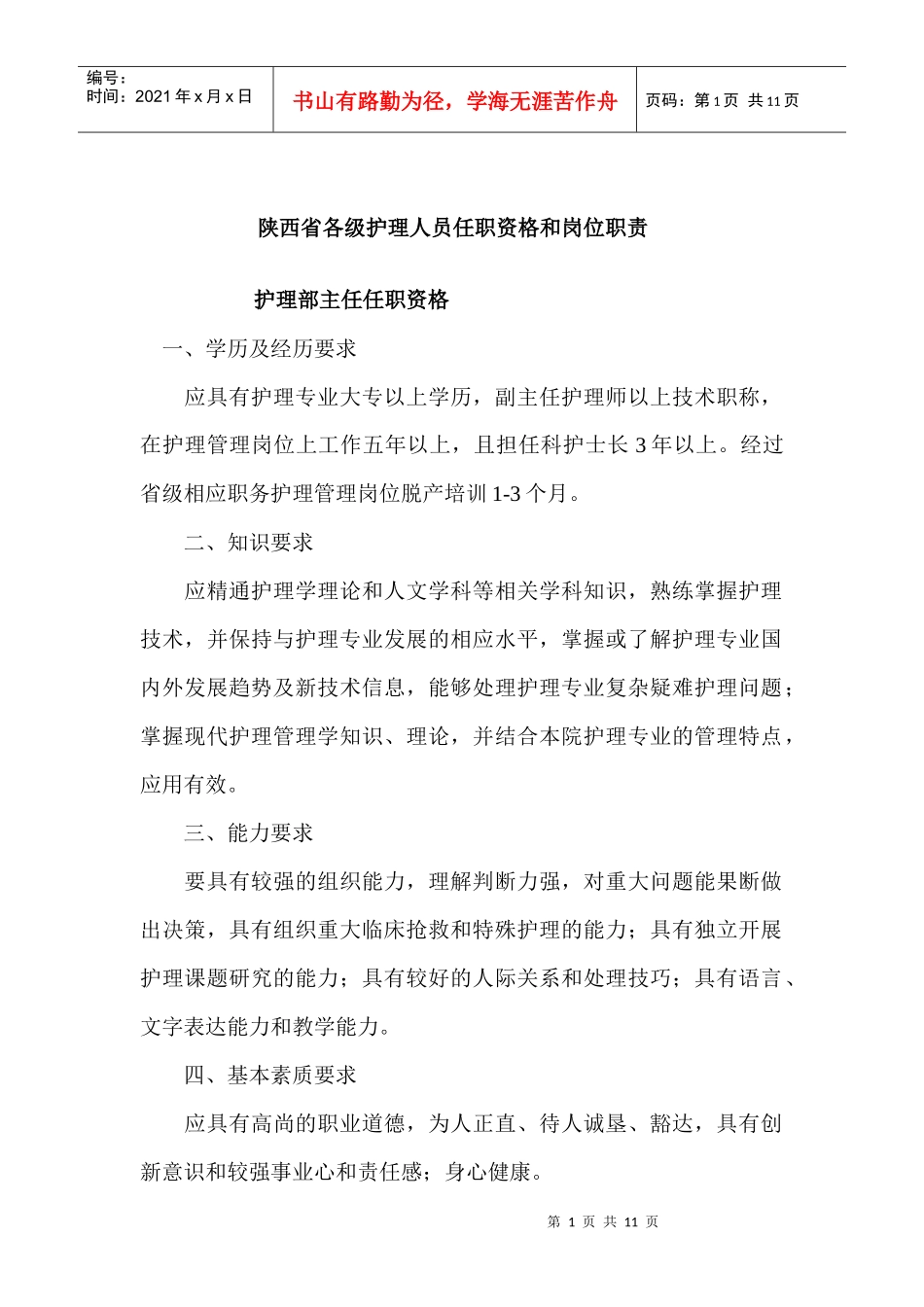 各级护理人员任职资格和岗位职责说明_第1页