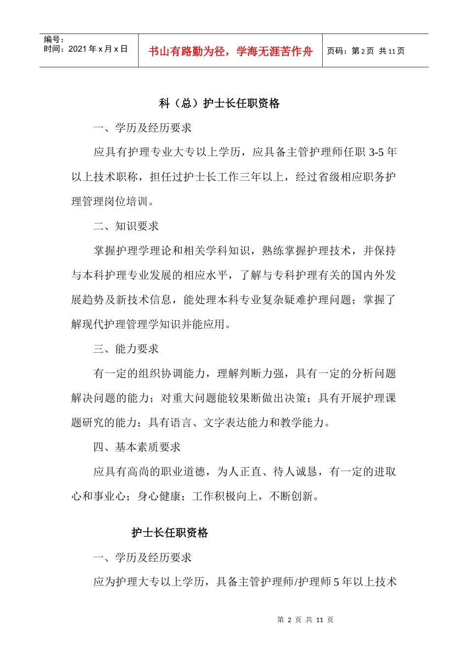 各级护理人员任职资格和岗位职责说明_第2页