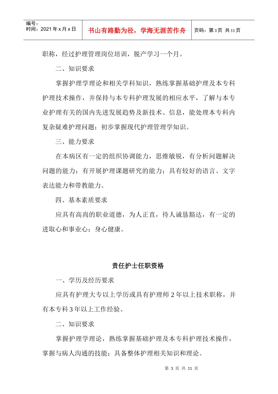 各级护理人员任职资格和岗位职责说明_第3页