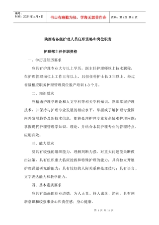 各级护理人员任职资格和岗位职责说明