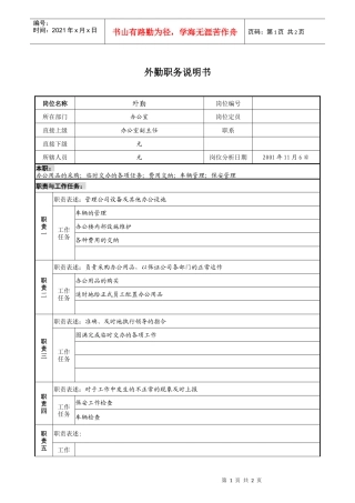 宝地建设集团办公室外勤职务说明书
