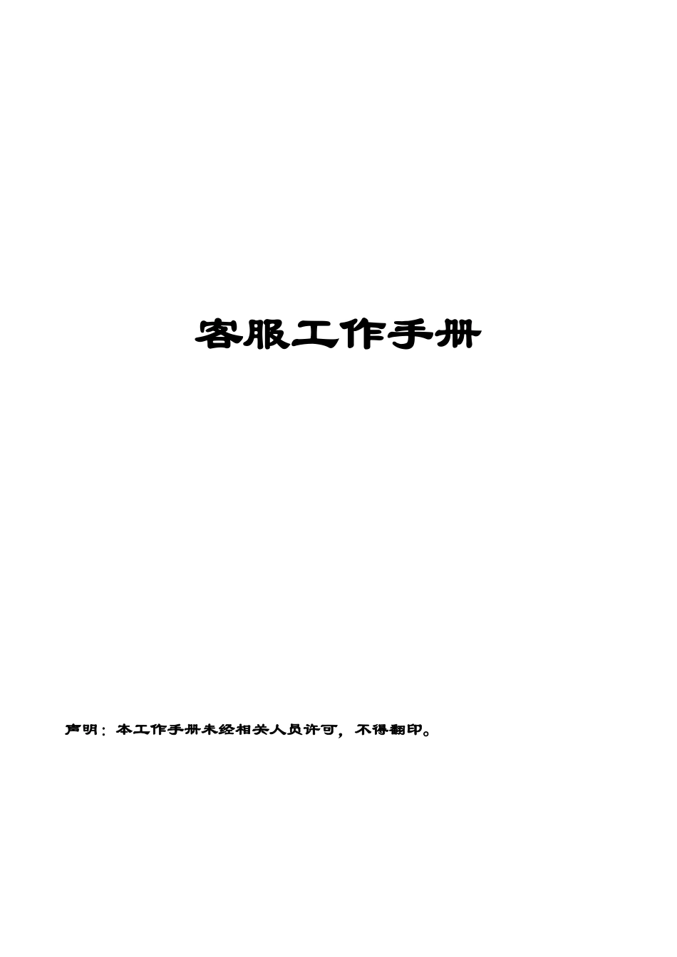 客服工作手册_第1页