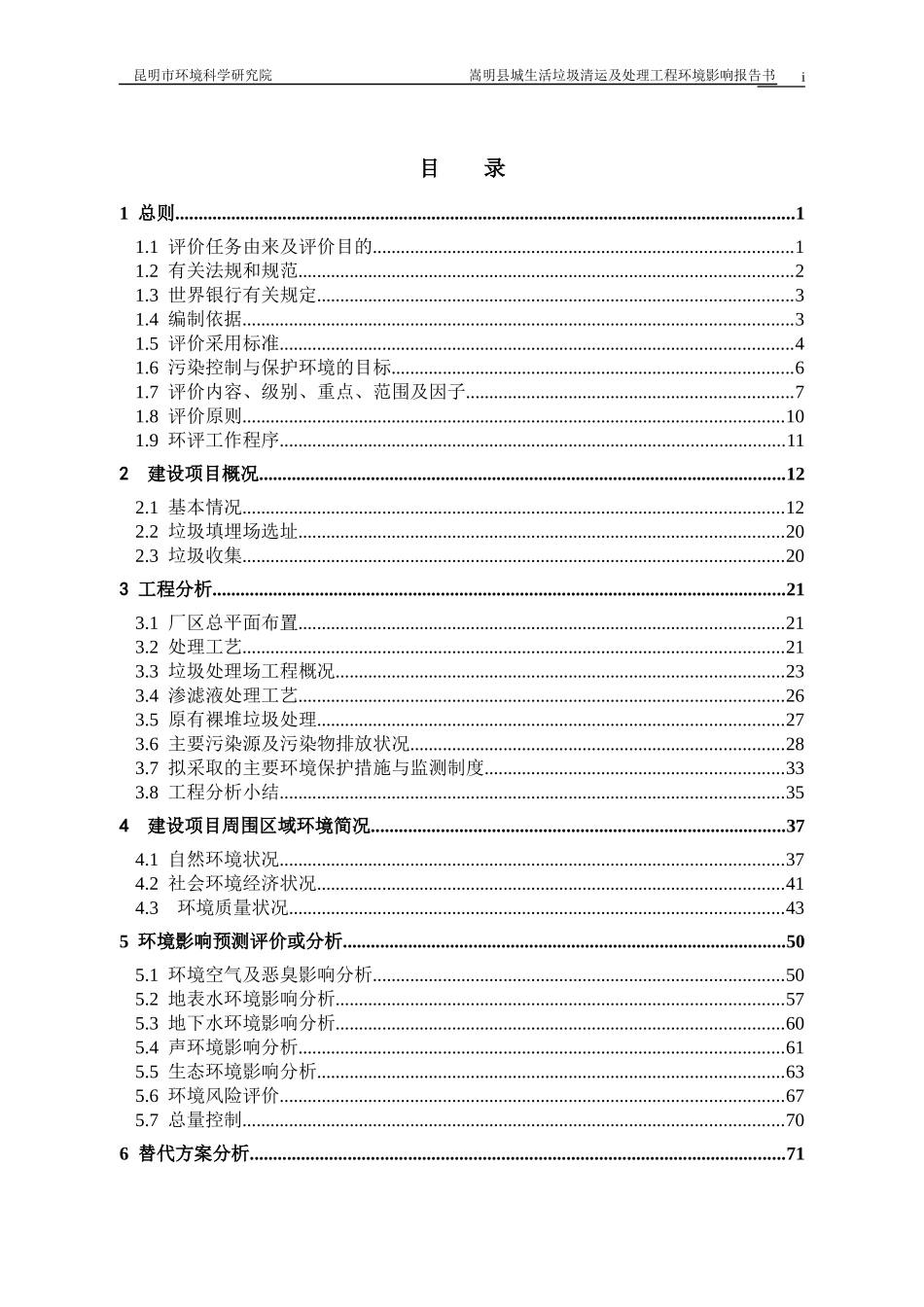 嵩明县城生活垃圾清运及处理工程环境影响报告书_第1页