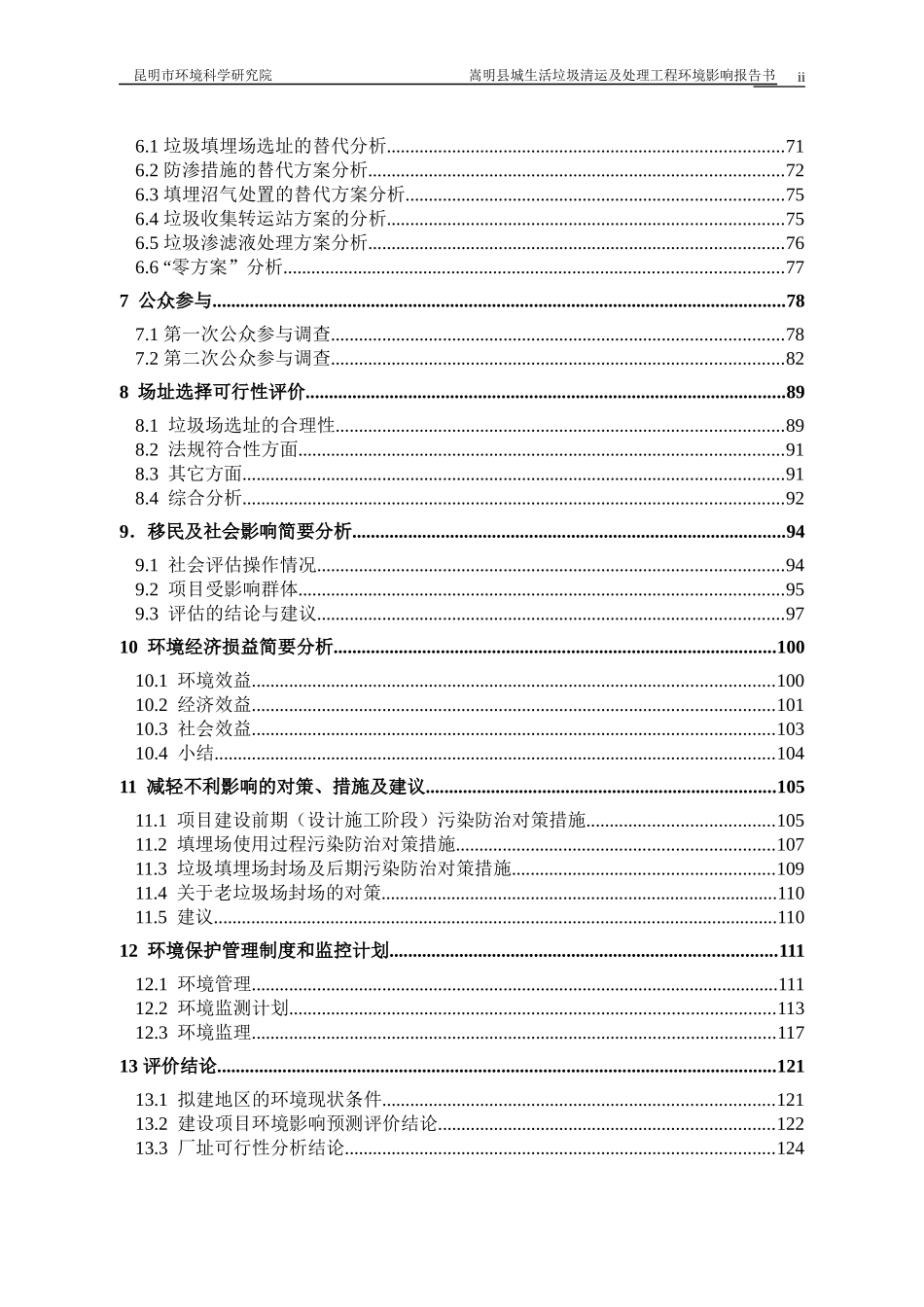 嵩明县城生活垃圾清运及处理工程环境影响报告书_第2页