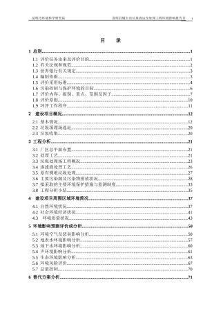 嵩明县城生活垃圾清运及处理工程环境影响报告书