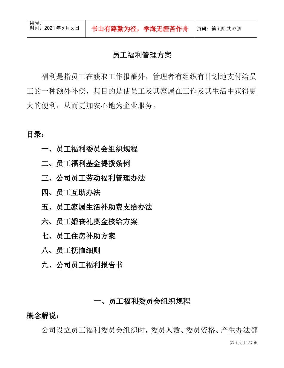 公司员工福利管理方案_第1页