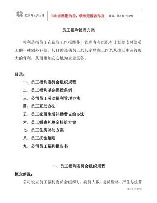 公司员工福利管理方案