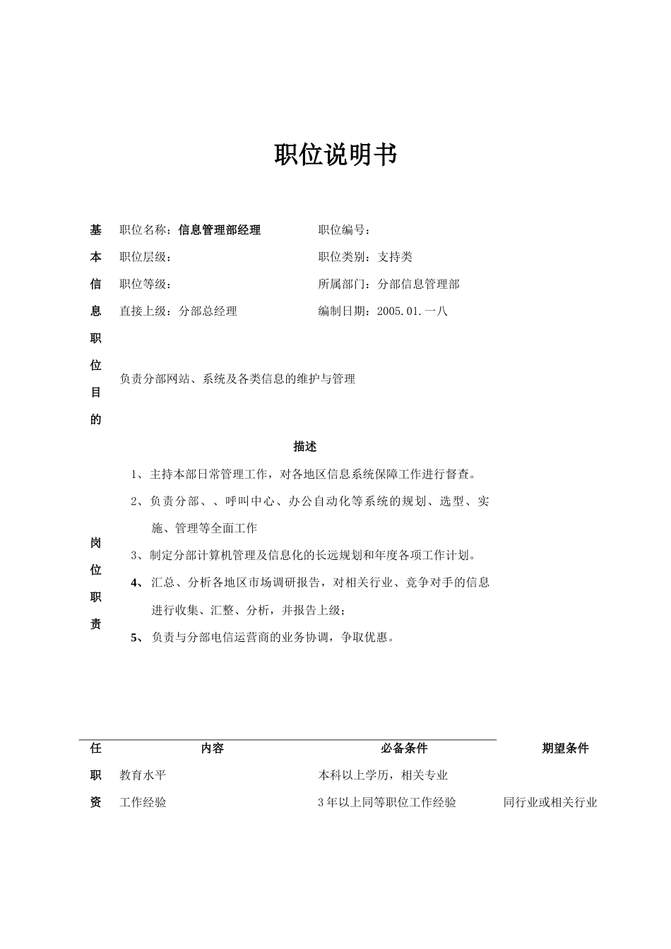 公司分部信息部职位说明书_第1页