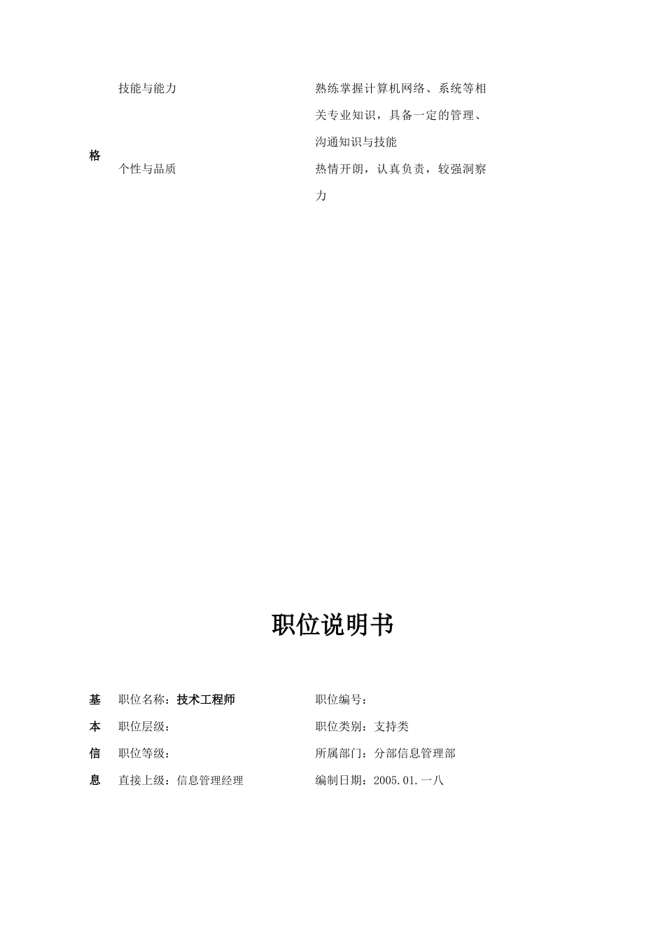 公司分部信息部职位说明书_第2页