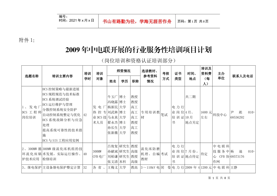 为贯彻落实国家国家人力资源和社会保障部《专业技术人才知识更新_第1页