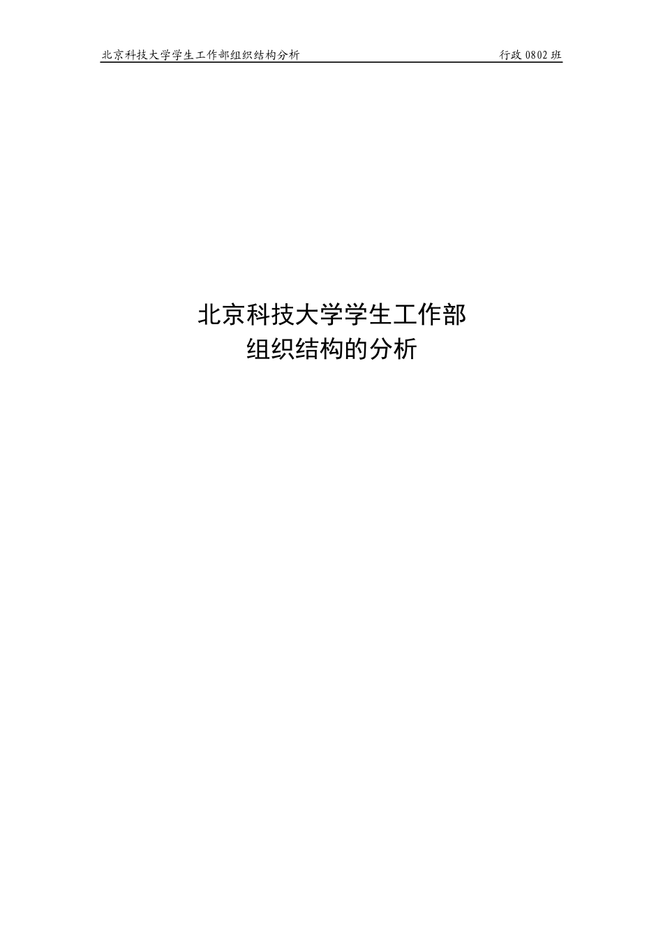 北京科技大学学生工作处组织结构分析_第1页