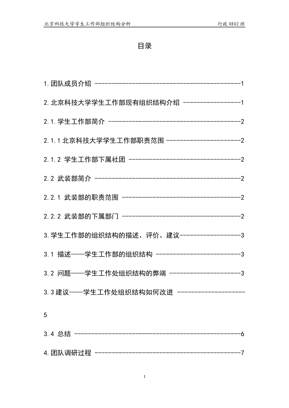 北京科技大学学生工作处组织结构分析_第2页