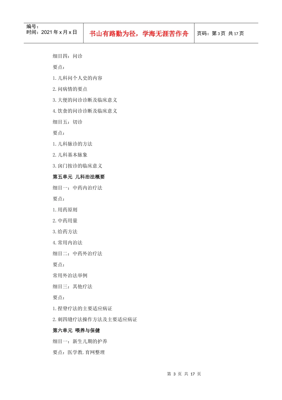 人力资源-2022XXXX年中医助理医师考试大纲《中医儿科学》(1)_第3页