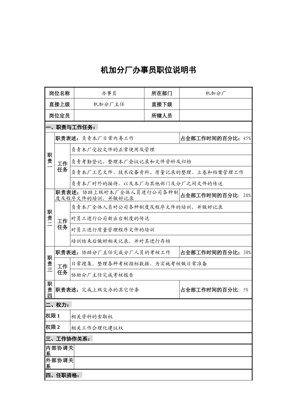 华北光学仪器公司机加分厂办事员职位说明书_第1页