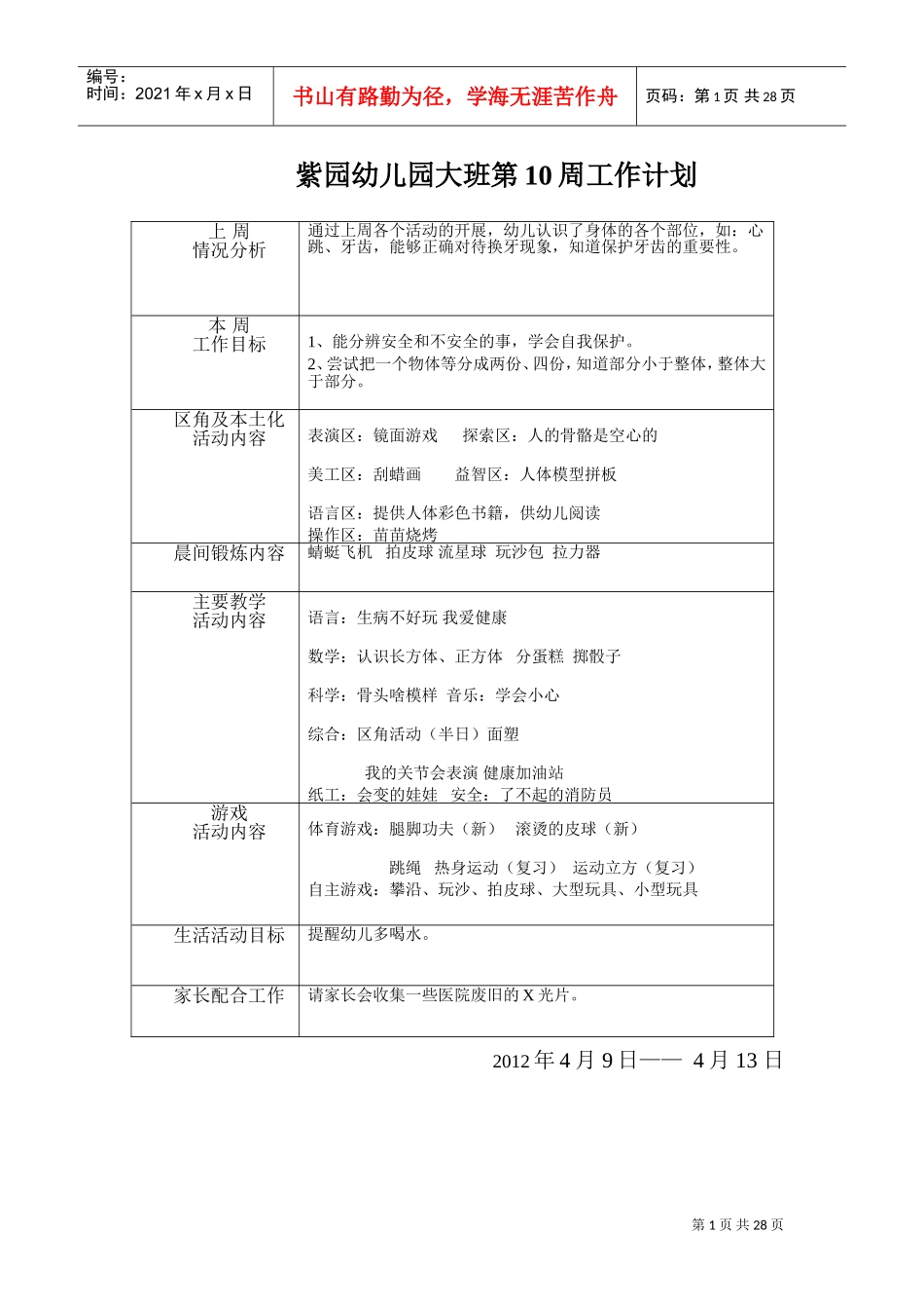 幼儿园大班周工作计划书_第1页