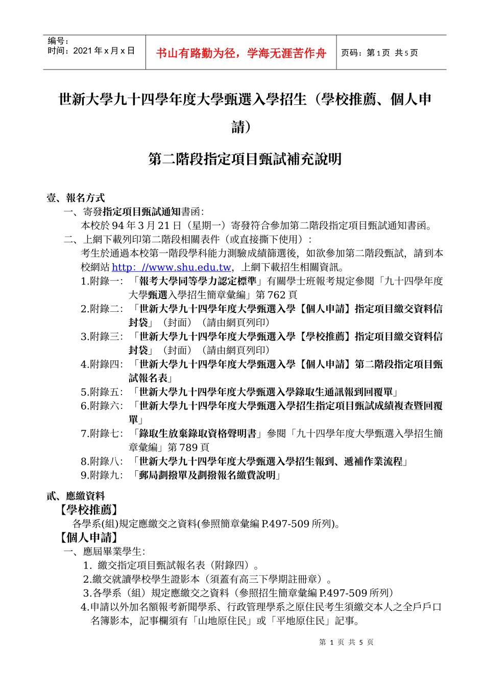 世新大学九十四学年度大学甄选入学招生(学校推荐_第1页