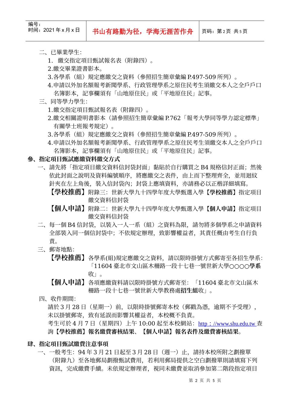 世新大学九十四学年度大学甄选入学招生(学校推荐_第2页