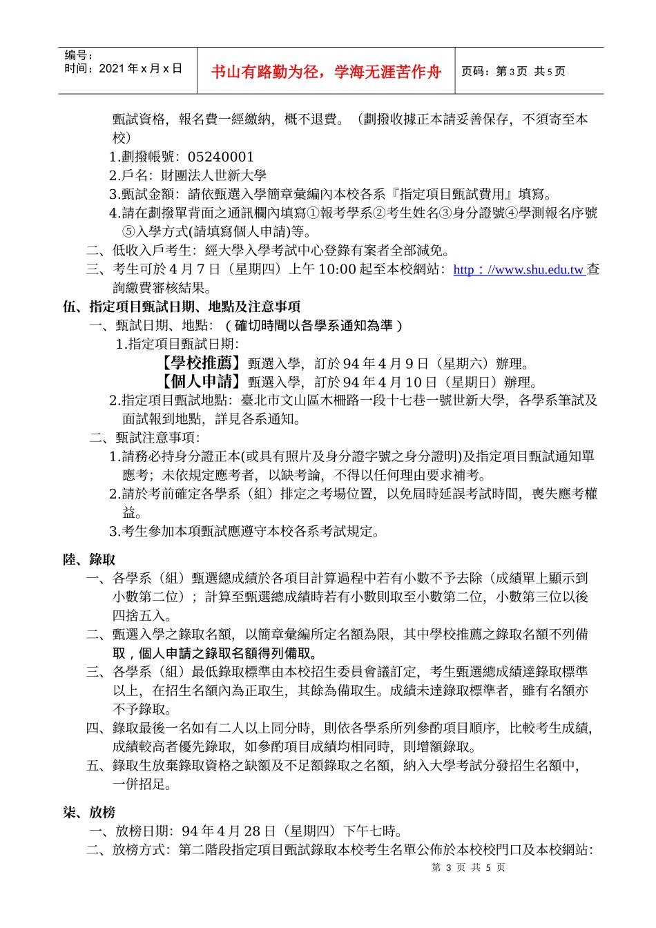世新大学九十四学年度大学甄选入学招生(学校推荐_第3页