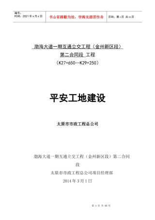 工作计划及平安工地建设