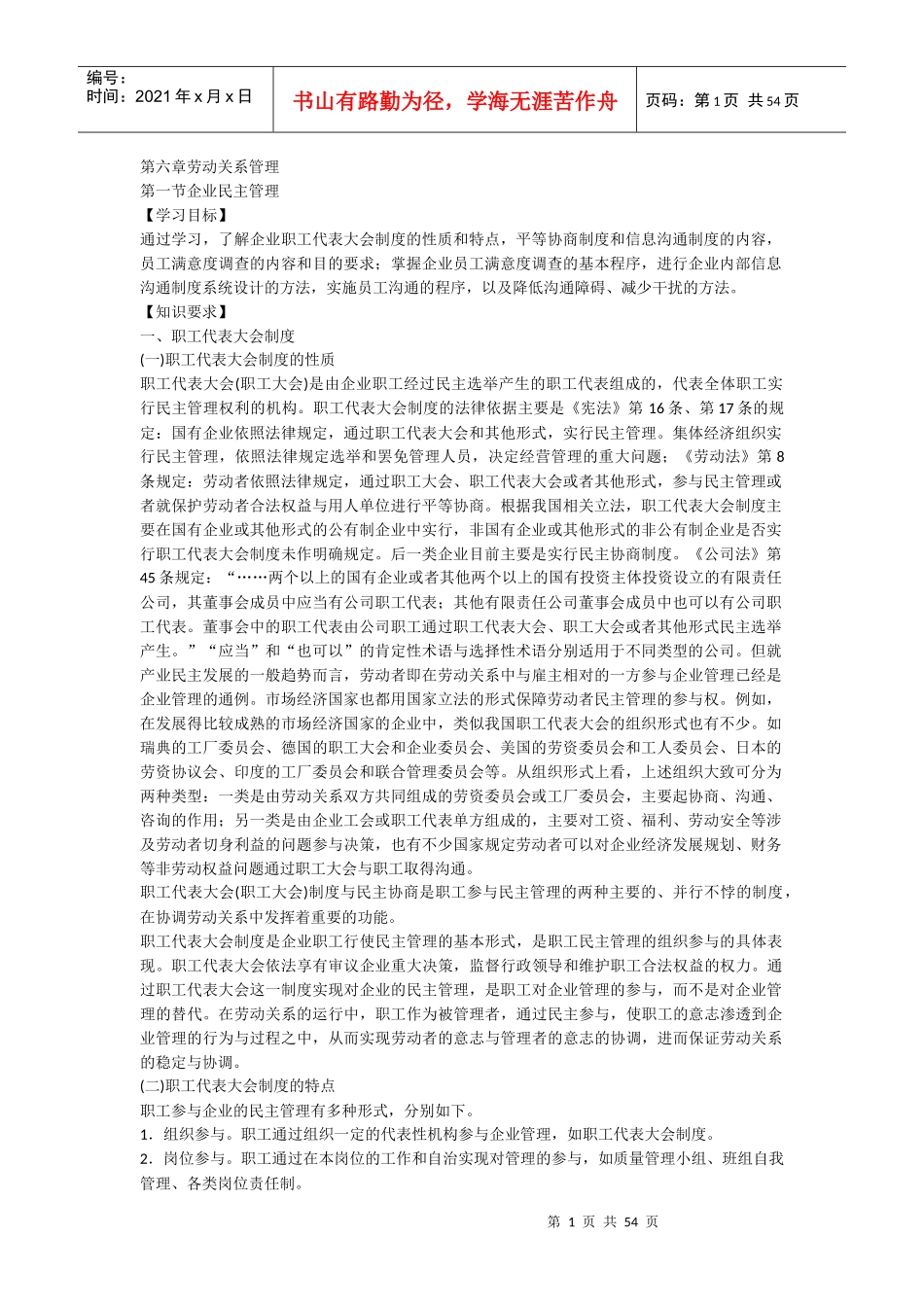 人力资源管理师三级教材下载第六章劳动关系管理_第1页