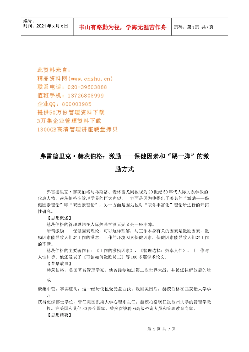 保健因素与踢一脚的激励方式_第1页