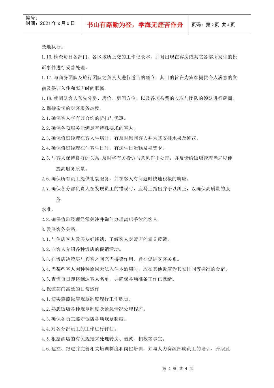 前厅副经理岗位职责规范_第2页