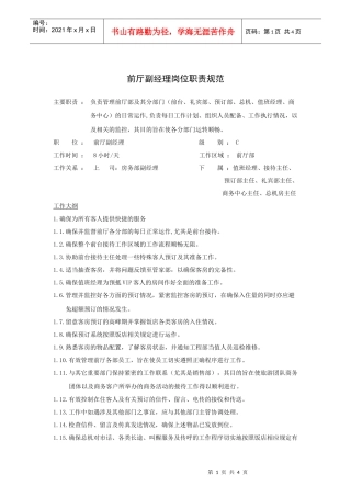 前厅副经理岗位职责规范