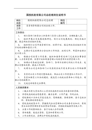 国投机轻有限公司总经理岗位说明书