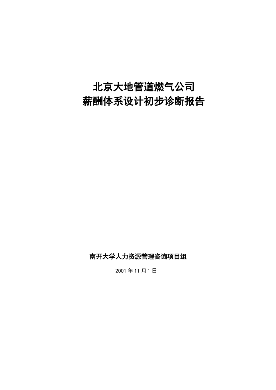 北京某某公司薪酬体系的初步构想_第1页