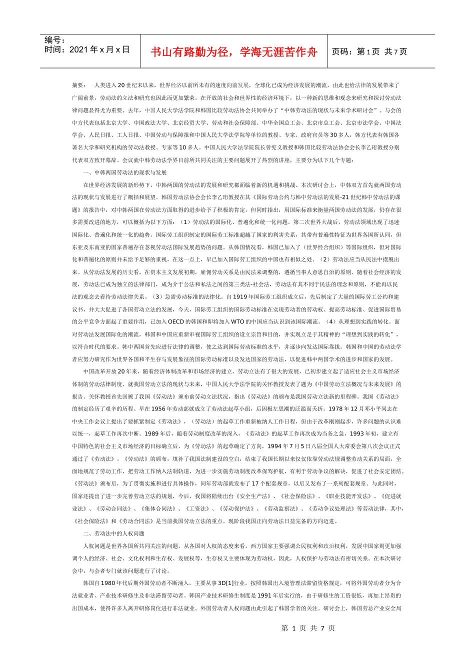 中韩两国劳动法的现状与发展_第1页