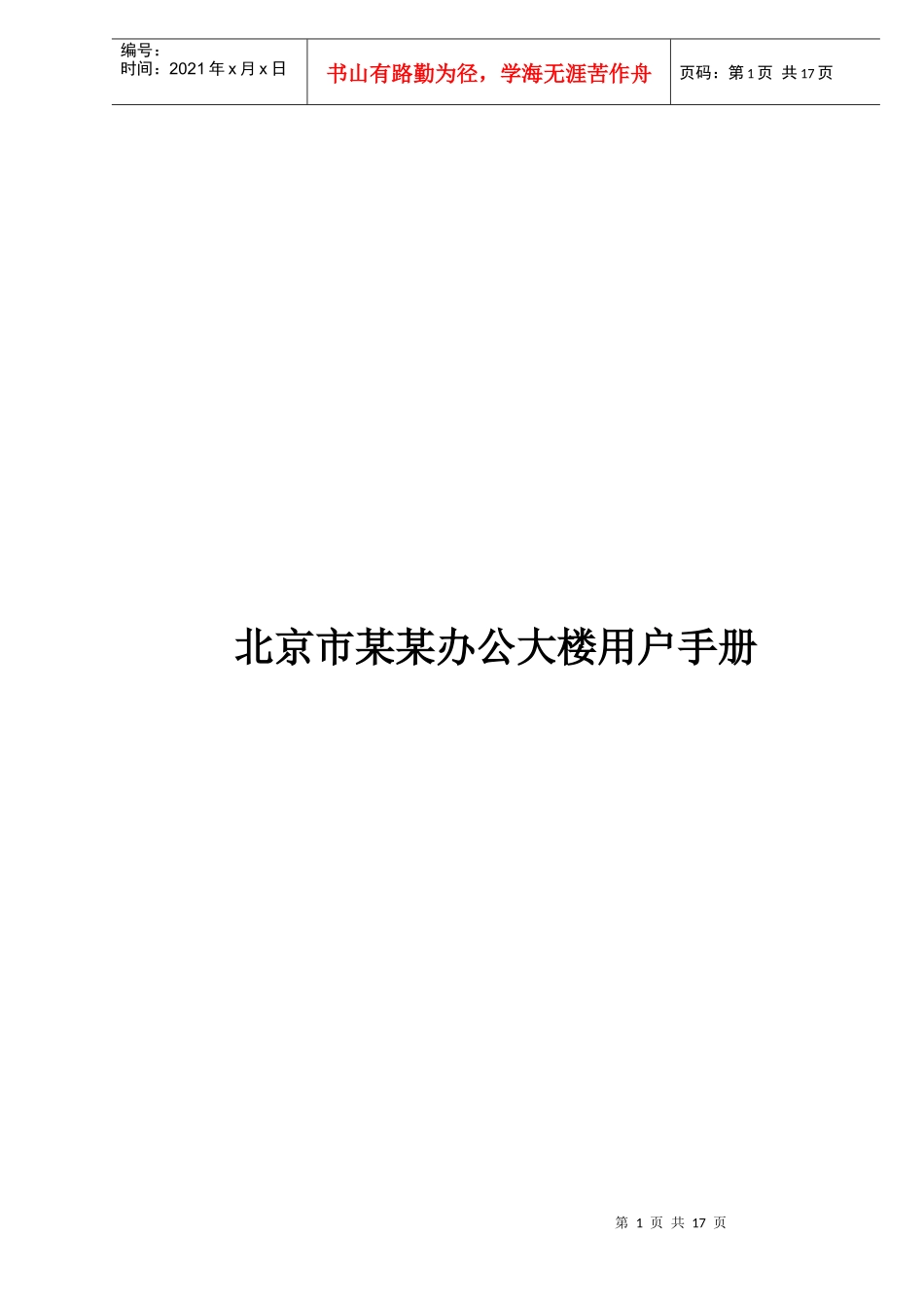 北京市某办公大楼用户手册_第1页