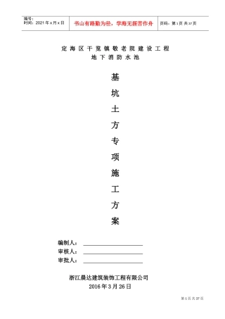地下消防水池(深基坑)开挖专项施工方案(DOC38页)
