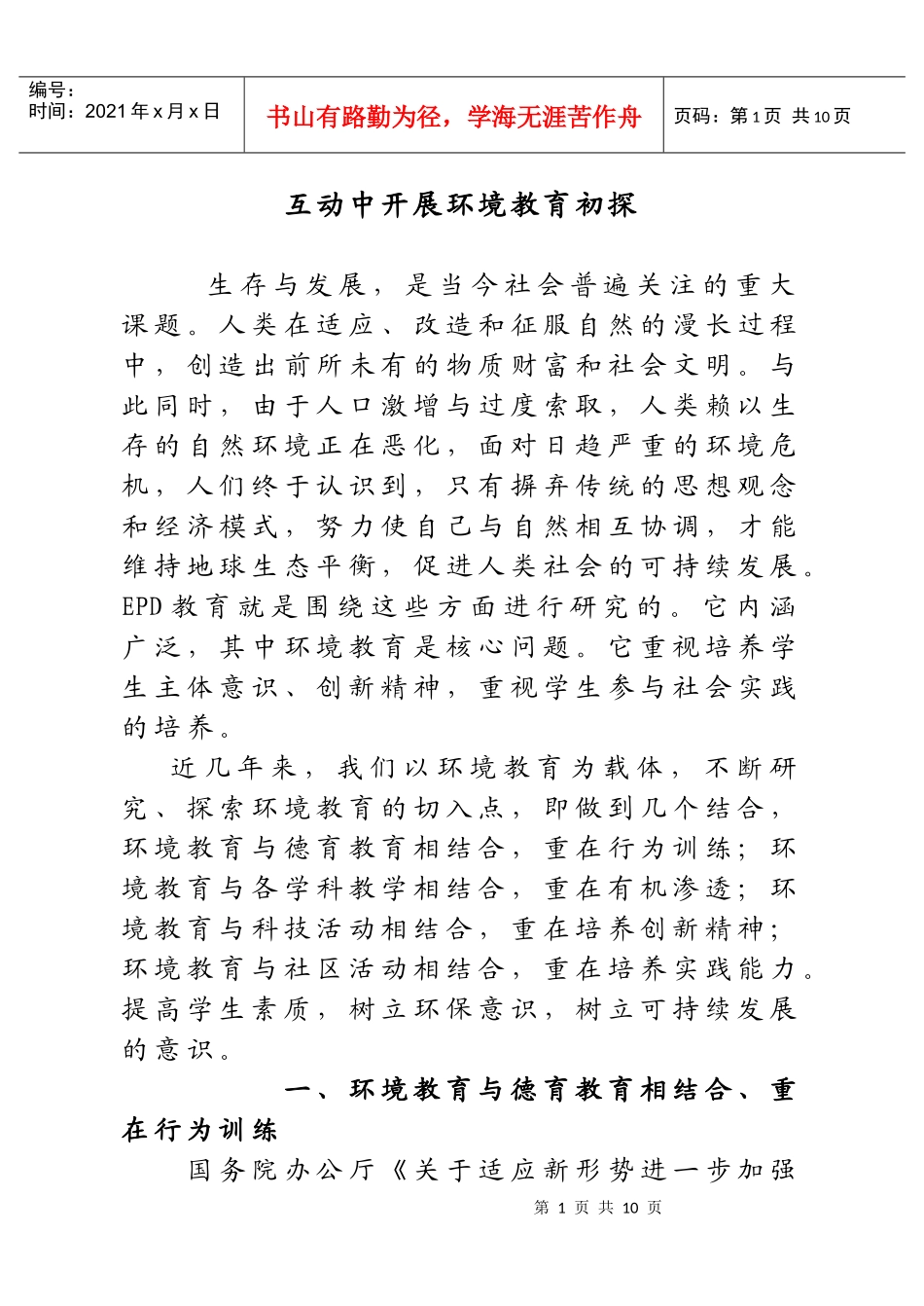 互动中、环境教育初探_第1页